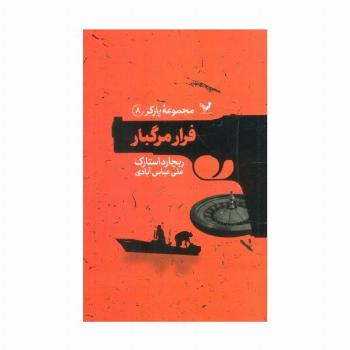 مجموعه پارکر 8 (فرار مرگبار)