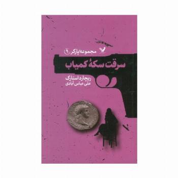 مجموعه پارکر 9 (سرقت سکه کمیاب)