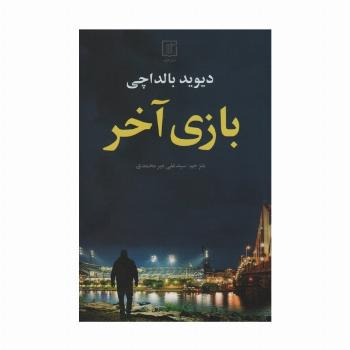 بازی آخر