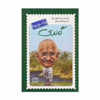 گاندی چه کسی بود؟