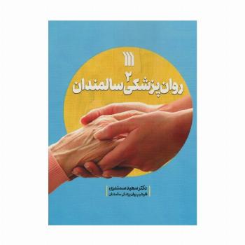 روان پزشکی سالمندان 2