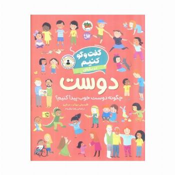گفت و گو کنیم درباره ی دوست (چگونه دوست خوب پیدا کنیم؟)
