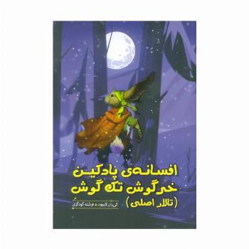 افسانه ی پادکین خرگوش تک گوش (تالار اصلی)