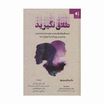طلاق نگیرید (استدلال های قدرتمند برای نجات بخشیدن و دمیدن روح تازه به ازدواج شما)