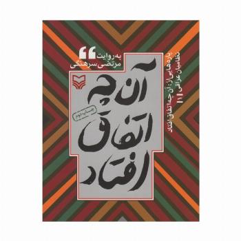 پاره هایی از:آن چه اتفاق افتاد (نظامیان عراقی 1)