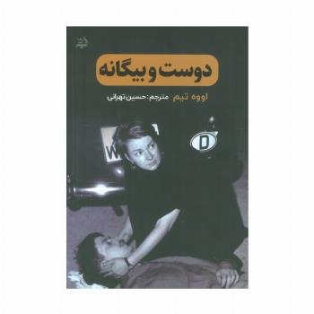 دوست و بیگانه