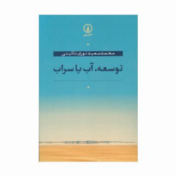 توسعه،آب یا سراب