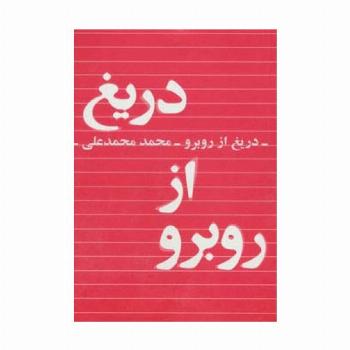 دریغ از روبرو