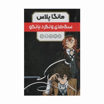 مجموعه مانگا پلاس فارسی سگ های ولگرد بانگو (BUNGO)،(کمیک استریپ)،(3جلدی،باقاب)