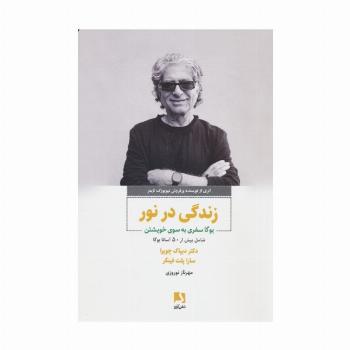 زندگی در نور (یوگا سفری به سوی خویشتن)
