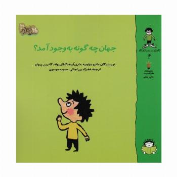 گاستون پسر کنجکاو 6 (جهان چگونه به وجود آمد؟)،(گلاسه)