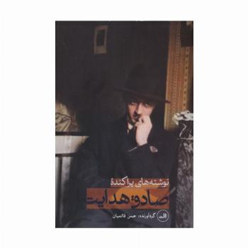 نوشته های پراکنده صادق هدایت