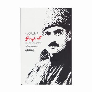 گ.پ.ئو (خاطرات یک چکیست)،(برگی از تاریخ13)