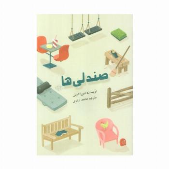 صندلی ها