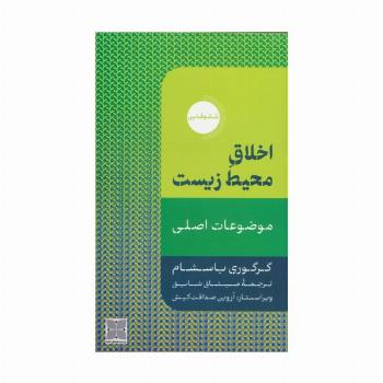 اخلاق محیط زیست (موضوعات اصلی)