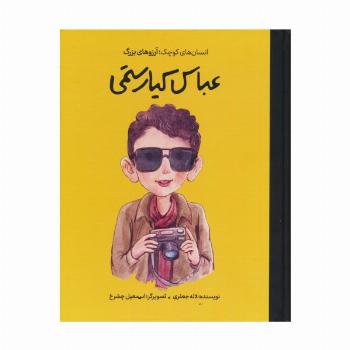 عباس کیارستمی (انسان های کوچک؛آرزوهای بزرگ)،(گلاسه)