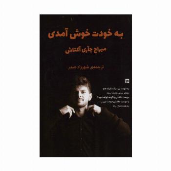 به خودت خوش آمدی