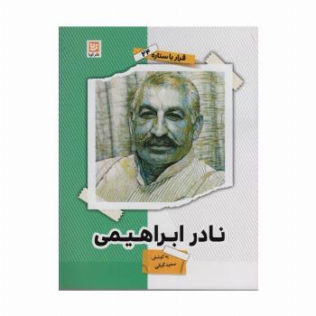 نادر ابراهیمی (قرار با ستاره24)