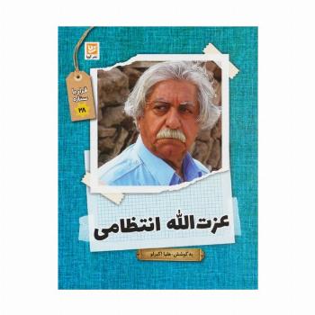 عزت الله انتظامی (قرار با ستاره28)