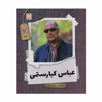 عباس کیارستمی (قرار با ستاره32)