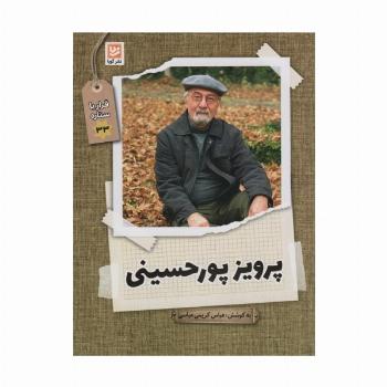 پرویز پورحسینی (قرار با ستاره33)