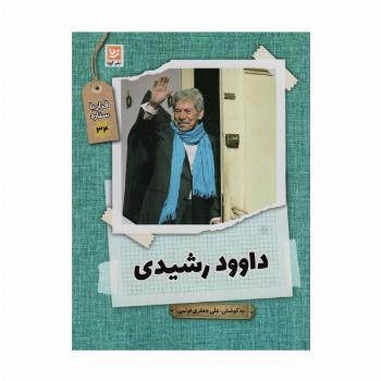 داوود رشیدی (قرار با ستاره34)