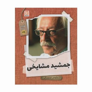 جمشید مشایخی (قرار با ستاره36)،