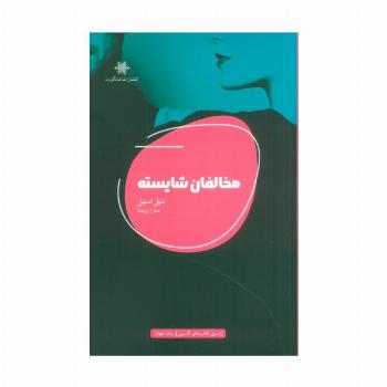 مخالفان شایسته