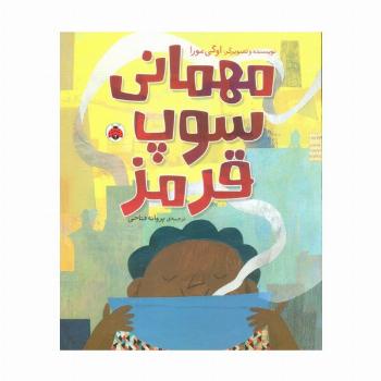 مهمانی سوپ قرمز