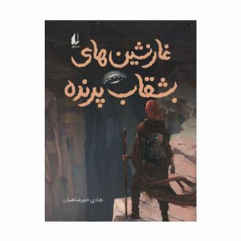 غارنشین های بشقاب پرنده (رمان نوجوان240)