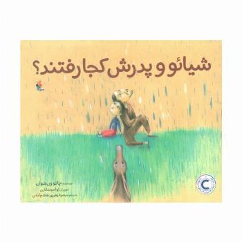 شیائو و پدرش کجا رفتند؟ (گلاسه)