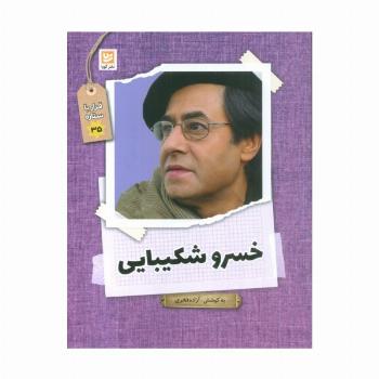 خسرو شکیبایی (قرار با ستاره35)