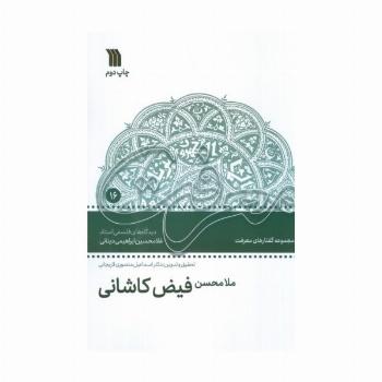 ملامحسن فیض کاشانی (دیدگاه های فلسفی استاد غلامحسین ابراهیمی دینانی)