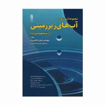 مجموعه آزمون های آب های زیرزمینی (رشته مهندسی آب)