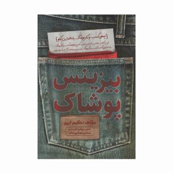 بیزینس پوشاک