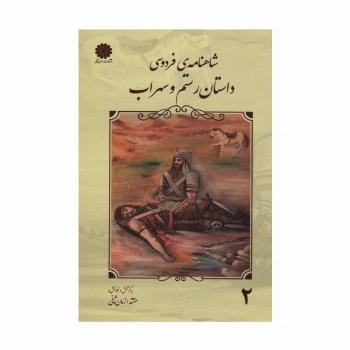 شاهنامه فردوسی 2 (داستان رستم و سهراب)