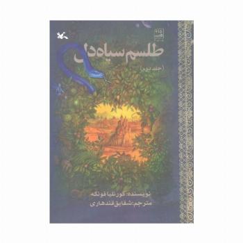 طلسم سیاه دل 2