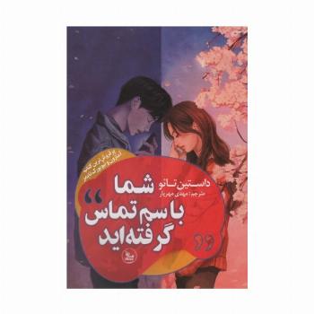 شما با سم تماس گرفته اید