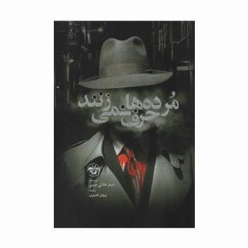 مرده ها حرف نمی زنند