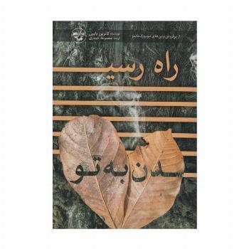 راه رسیدن به تو
