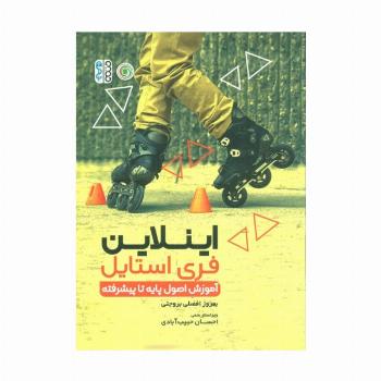 اینلاین فری استایل (آموزش اصول پایه تا پیشرفته)