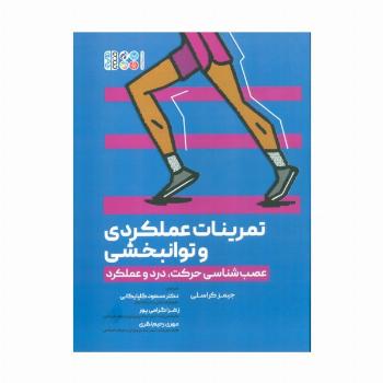 تمرینات عملکردی و توانبخشی (عصب شناسی حرکت،درد و عملکرد)