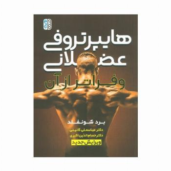 هایپرتروفی عضلانی و فراتر از آن