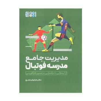 مدیریت جامع مدرسه فوتبال (از ایده زایی تا درآمدزایی در مسیر کارآفرینی)
