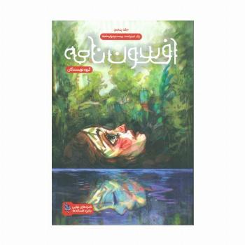 افسون نامه 5 (یک استراحت بیست و چهار ساعته)