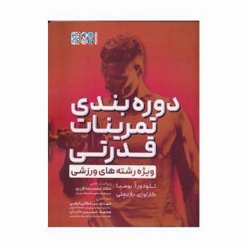 دوره بندی تمرینات قدرتی (ویژه رشته های ورزشی)