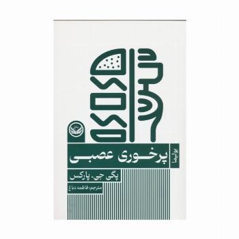 پرخوری عصبی