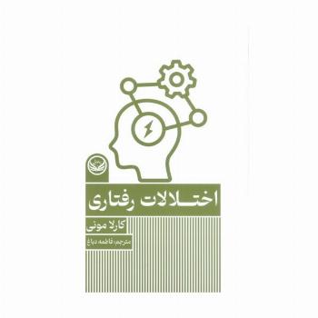 اختلالات رفتاری