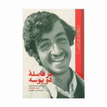 در فاصله دو بوسه (شرح زندگی و شهادت شهید مجید حدادعادل)