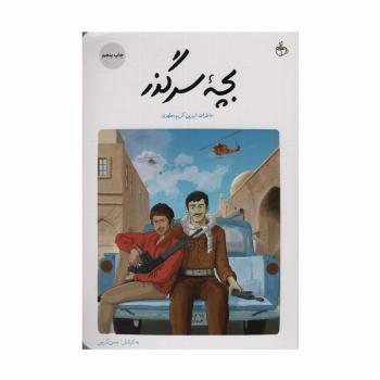 بچه سرگذر (خاطرات شیرین کریم مطهری)